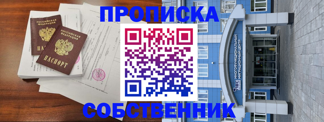 временная регистрация собственник в Усть-Куте
